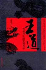 王道  内圣外王的中国智慧