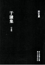 于谦集  下