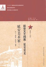 延安文艺档案  延安美术  第48册  延安美术家  3