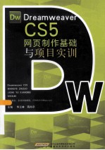 Dreamweaver CS5网页制作基础与项目实训