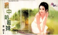 网中哈啦妹：色女狼系列  4