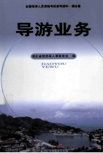 全国导游人员资格考试参考资料  湖北卷  导游业务