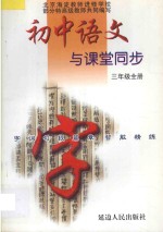 初中语文  字词句段篇章同步智能精练  人教版  三年制  三年级  全册