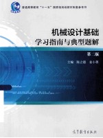 机械设计基础学习指南与典型题解  第2版