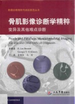 影像诊断精粹与误区防范丛书  骨肌影像诊断学精粹变异及其他难点诊断