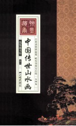 中国传世山水画  卷2