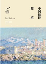 中国最佳随笔  2018版