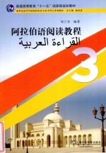 阿拉伯语阅读教程  3
