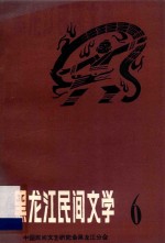 黑龙江民间文学  第6集
