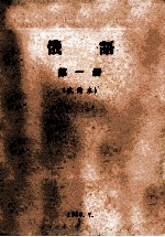 俄语  第1册  试用本