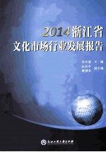 2014浙江省文化市场行业发展报告