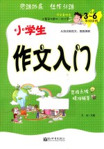 小学生作文入门  三-六年级适用