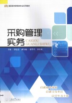 高职高专营销类专业系列教材  采购管理实务