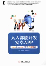 人人都能开发安卓APP  App inventor 2应用开发实战