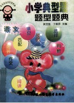 小学典型题题型题典．语文