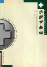 诊断学基础  附诊断学基础自学考试大纲