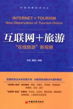 互联网+旅游  “在线旅游”新观察