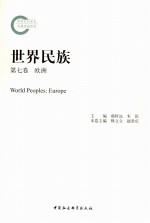 世界民族  第7卷  欧洲