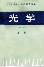 光学  初稿  上册