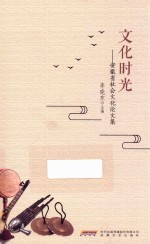 文化时光  安徽省社会文化论文集