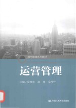 通用管理系列教材  运营管理