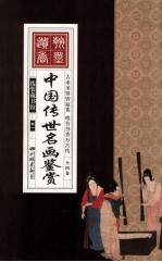 中国传世名画鉴赏  卷1