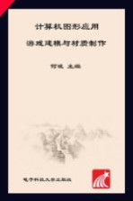 计算机图形应用  游戏建模与材质制作