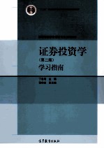 证券投资学  第2版  学习指南