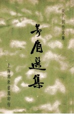 现代创作文库  茅盾选集