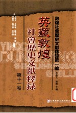 英藏敦煌社会历史文献释录  第11卷