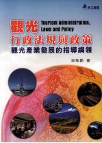 观光行政法规与政策  观光产业发展的指导纲领