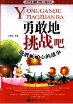 勇敢地挑战吧  战胜嫉妒心的故事