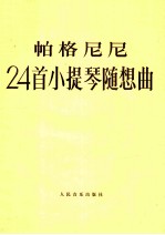 帕格尼尼24首小提琴随想曲  作品1