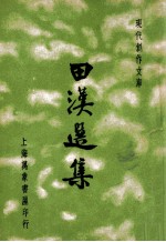 现代创作文库  田汉选集