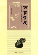 万事有度  中国计量篇