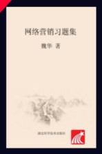 省级精品课程网络营销系列教材  网络营销习题集