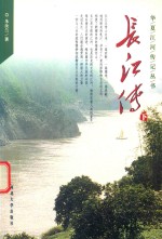 华夏江河传记丛书  长江传  下