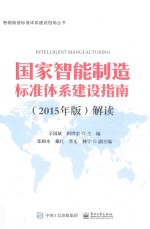 国家智能制造标准体系建设指南  解读  2015版