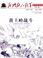 我们的八路军系列连环画  黄土岭战斗