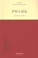 外国文学经典  萨特小说选