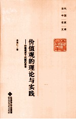 价值观的理论与实践  价值观若干问题的思考