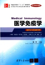 医学免疫学  留学生与双语教学用  英文原版改编版