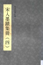 故宫法书新编  22  宋人墨迹集册  4