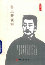 鲁迅新观察