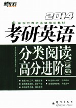 考研英语分类阅读高分进阶120篇  2014