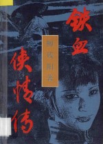 铁血侠情传  下