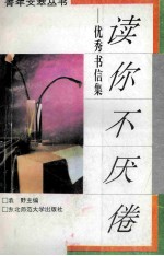 读你不厌倦  优秀书信集