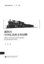 满铁资料整理与研究  满铁对中国东北的文化侵略