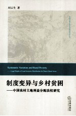 制度变异与乡村贫困  中国农村土地利益分配法权研究
