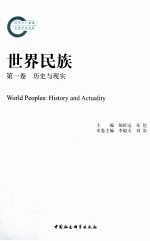世界民族  第1卷  历史与现实